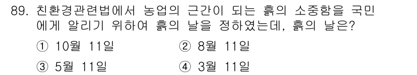 유기농업기사 2018년 89번 - 정답은 4번(3월 11일)이다. 환경관련법에서는 농업의 근간이 되는 흙의... 에 관한 핵심 기출문제