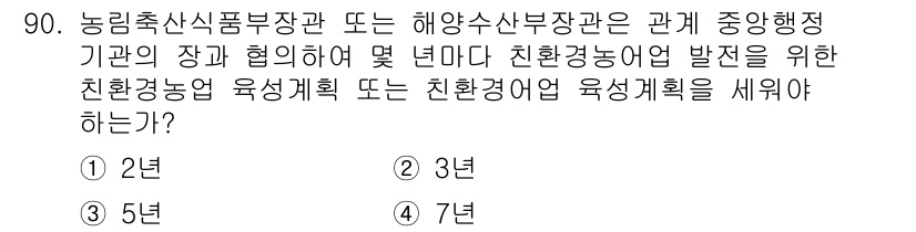 유기농업기사 2018년 90번 - 해설: 친환경농업 발전을 위한 육성계획은 지속 가능한 농업을 추구하며, ... 에 관한 핵심 기출문제