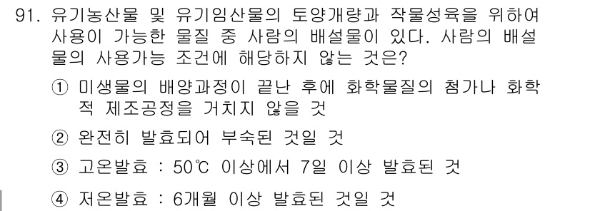 유기농업기사 2018년 91번 - 50℃ 이상의 온도에서 7일 이상 발효하면 유기물의 성질이 변화하여 적절... 에 관한 핵심 기출문제