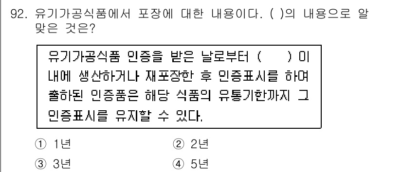 유기농업기사 2018년 92번 - 유기농식품은 유기농업 인증을 받기 위해 일정한 기준을 따라야 하며, 이 ... 에 관한 핵심 기출문제