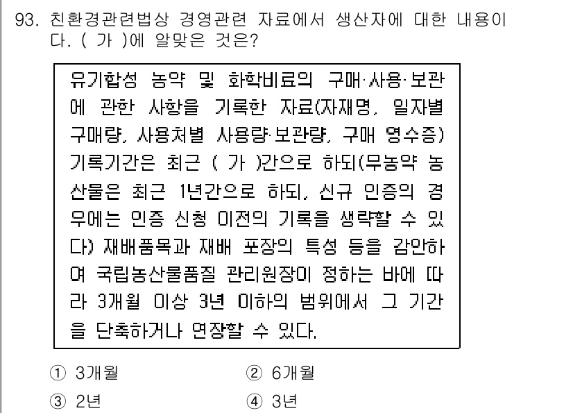 유기농업기사 2018년 93번 - 유기농업기사는 유기농업 관련 법규 및 인증 과정에 대한 이해가 필요하므로... 에 관한 핵심 기출문제