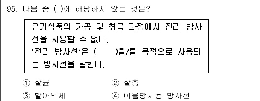 유기농업기사 2018년 95번 - 정답은 4번, 이물방지용 방사선입니다. 유기농업에서는 이물질의 사용이 제... 에 관한 핵심 기출문제