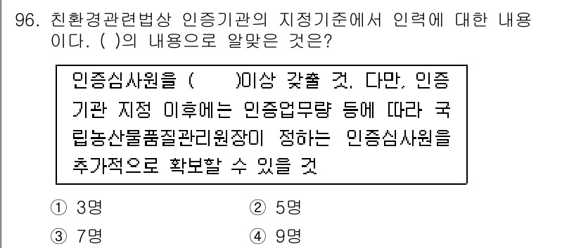 유기농업기사 2018년 96번 - 정답인 2번은 인증기관의 지적 기준에 따라 인증사항이 국립농산물품질관리원... 에 관한 핵심 기출문제