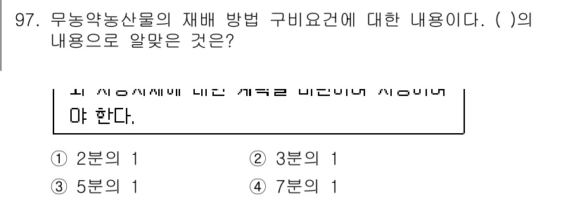 유기농업기사 2018년 97번 - 유기농업에서 무농약농산물의 재배 방법은 화학 비료나 농약을 사용하지 않고... 에 관한 핵심 기출문제