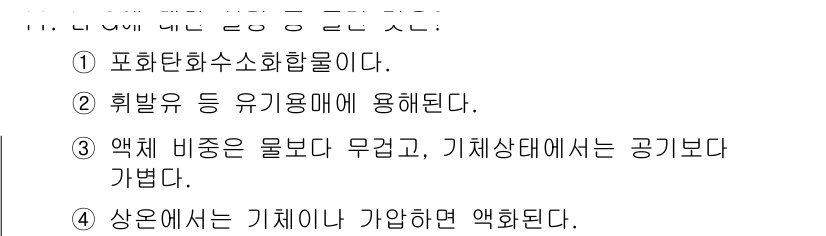 가스산업기사 2018년 11번 - 정답 3의 이유는, 액체 비중은 물보다 무겁고, 기체 상태에서는 공기보다... 에 관한 핵심 기출문제