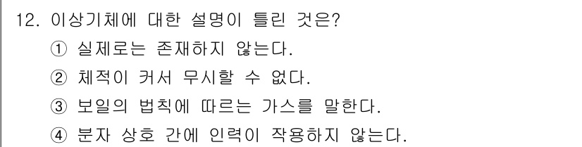 가스산업기사 2018년 12번 - 정답 2번의 설명은 "체적이 커서 무시할 수 없다"는 것이며, 이는 기체... 에 관한 핵심 기출문제