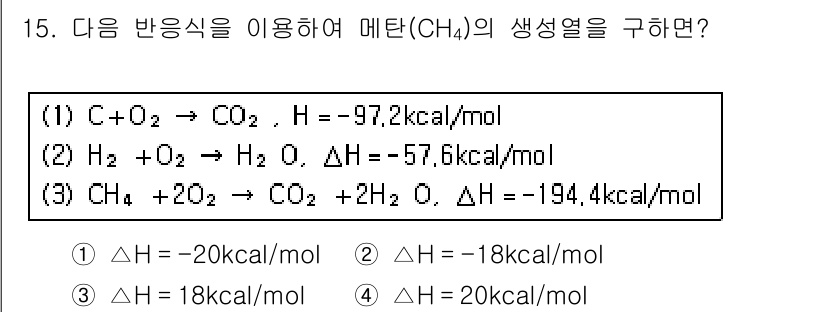 가스산업기사 2018년 15번 - 메탄(CH₄)의 생성 열을 구하기 위해 반응식의 엔탈피 변화를 합산해야 ... 에 관한 핵심 기출문제