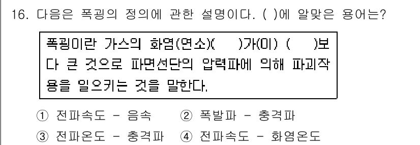 가스산업기사 2018년 16번 - 폭발속도는 가스의 화염이 전파되는 속도를 의미하며, 특정 압력과 온도에서... 에 관한 핵심 기출문제