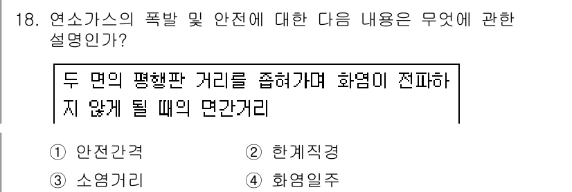 가스산업기사 2018년 18번 - 정답이 3번인 이유는 두 면의 평행판 거리를 좁혀 화염이 전파하지 않도록... 에 관한 핵심 기출문제