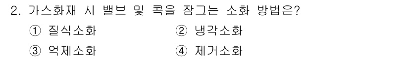가스산업기사 2018년 2번 - 정답은 2. 냉각소화입니다. 가스 화재 시 발생하는 고온의 열을 빠르게 ... 에 관한 핵심 기출문제