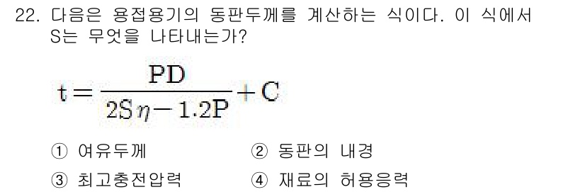 가스산업기사 2018년 22번 - S는 "재료의 허용응력"을 나타냅니다. 주어진 식에서 S는 동판두께 계산... 에 관한 핵심 기출문제
