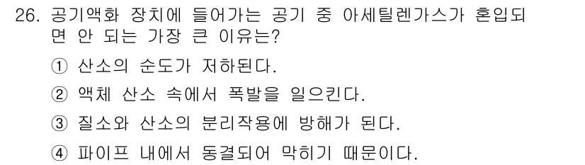 가스산업기사 2018년 26번 - 정답 2번은 액체 산소 속에서 폭발을 일으킬 수 있기 때문에 잘못된 상황... 에 관한 핵심 기출문제