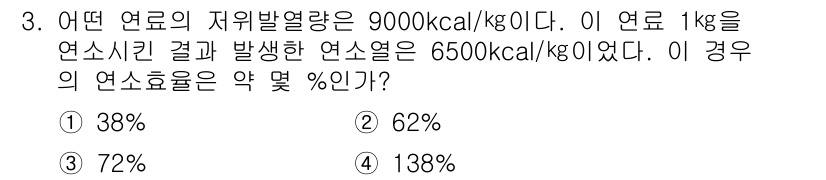 가스산업기사 2018년 3번 - 연소열 효율은 연소 후 얻은 열과 연료가 가진 열을 비교하여 계산합니다.... 에 관한 핵심 기출문제