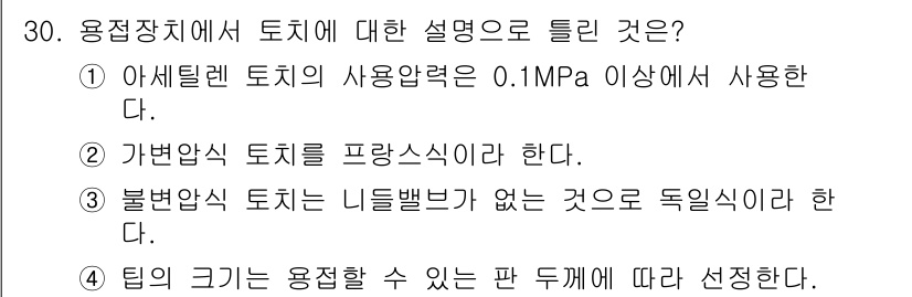 가스산업기사 2018년 30번 - 문제에서 언급된 내용은 용접장치의 소성변형에 관한 설명으로, 아세틸렌 토... 에 관한 핵심 기출문제