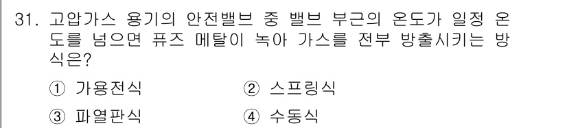 가스산업기사 2018년 31번 - 정답은 1번 가용진식입니다. 고압가스 중 벨브 부분의 온도가 일정 이하로... 에 관한 핵심 기출문제