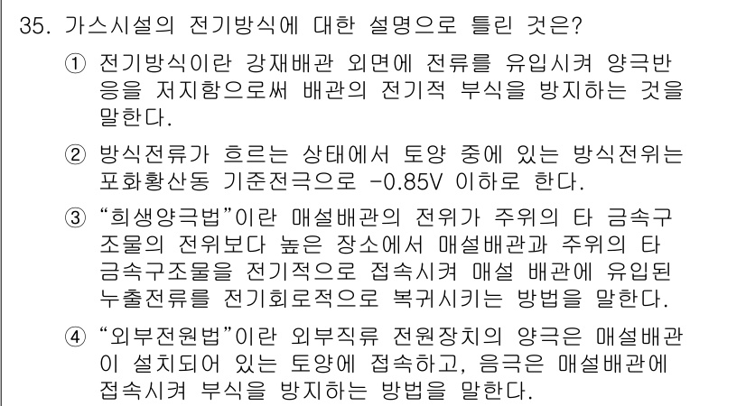 가스산업기사 2018년 35번 - 전기방식의 설명에서 "방식전류가 흐르는 상태에서 토앙이 있는 방식전류의 ... 에 관한 핵심 기출문제