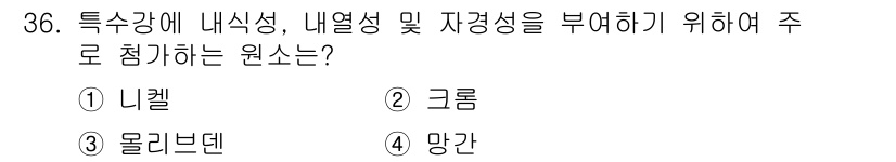 가스산업기사 2018년 36번 - 정답은 4번 '망간'입니다. 망간은 특수강의 내식성과 내열성을 향상시키는... 에 관한 핵심 기출문제