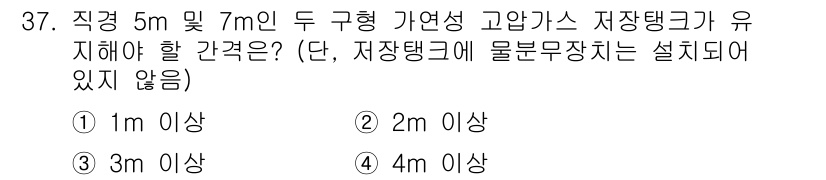 가스산업기사 2018년 37번 - 정답 3번인 "3m 이상" 이 되는 이유는 가스저장탱크의 안전성을 확보하... 에 관한 핵심 기출문제