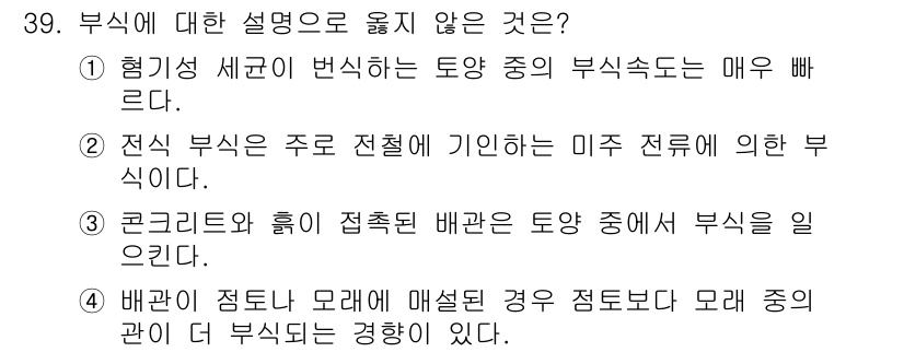 가스산업기사 2018년 39번 - 정답인 2번은 전신이 주로 전철에 기반한 미주 전로에 의한 부식이 발생하... 에 관한 핵심 기출문제