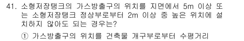 가스산업기사 2018년 41번 - 소형저장탱크의 가스방출구 위치는 5m 이상 또는 2m 이상의 높이에서 설... 에 관한 핵심 기출문제