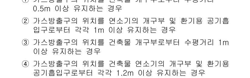 가스산업기사 2018년 42번 - 가스배출구의 위치 설정 기준은 인체 안전과 관련된 법적 요건을 충족하기 ... 에 관한 핵심 기출문제