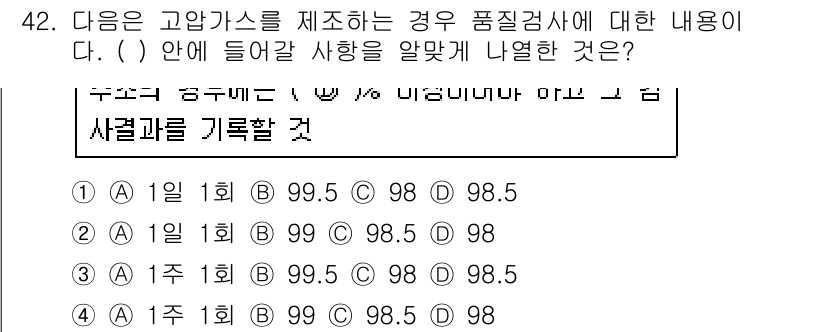 가스산업기사 2018년 43번 - 고압가스를 제조할 때 품질검사에서는 일정한 기준을 따라야 하며, 이를 통... 에 관한 핵심 기출문제