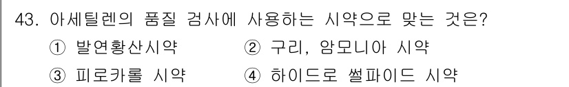 가스산업기사 2018년 44번 - 아세틸렌의 품질 검사를 위한 시약으로는 하이드로 쉴퍼드 시약이 적합합니다... 에 관한 핵심 기출문제