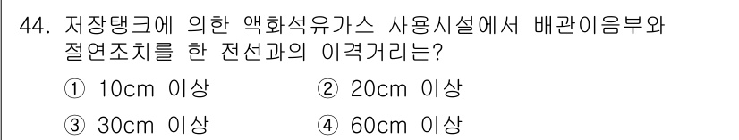 가스산업기사 2018년 45번 - 정답은 ④ 60cm 이상입니다. 저장탱크에 설치된 액화석유가스의 안전성을... 에 관한 핵심 기출문제