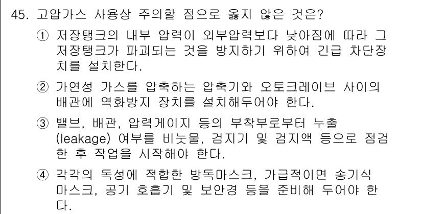 가스산업기사 2018년 46번 - 해당 문제에서 고압가스 사용 주의 사항 중 옳지 않은 것은 "가압장치의 ... 에 관한 핵심 기출문제