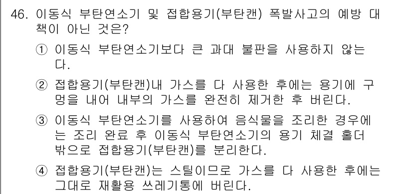 가스산업기사 2018년 47번 - 이동식 부탄연소기의 경우 큰 과다 불탕 사용은 금지되어 있으며, 규정에 ... 에 관한 핵심 기출문제