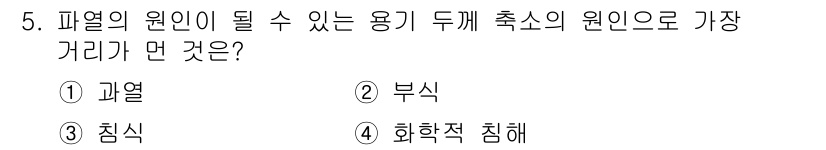 가스산업기사 2018년 5번 - 정답 4번 '화학적 침해'는 파열 원인 중 하나로, 화학적 작용으로 인해... 에 관한 핵심 기출문제