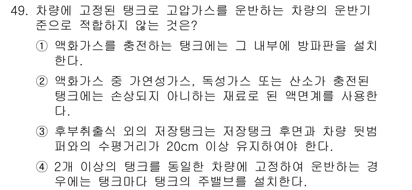 가스산업기사 2018년 50번 - 정답은 5번이다. 2개 이상의 액화가스를 동일한 탱크에 저장하는 경우, ... 에 관한 핵심 기출문제