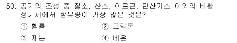 가스산업기사 2018년 51번 - 정답은 3번 재논입니다. 재논은 공기의 조성에서 헬륨, 그리논, 네온에 ... 에 관한 핵심 기출문제