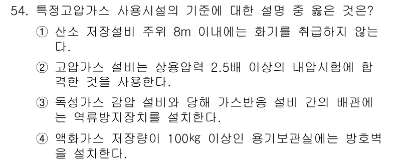 가스산업기사 2018년 55번 - 고압가스 사용시설의 기준은 안전성과 관련이 있으며, 산소 저장설비의 주변... 에 관한 핵심 기출문제