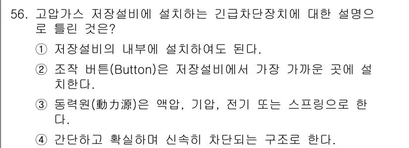 가스산업기사 2018년 57번 - 정답 3번의 설명은 긴급 차단 장치의 기능을 정확하게 설명하고 있습니다.... 에 관한 핵심 기출문제