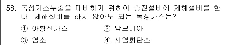 가스산업기사 2018년 59번 - . 암모니아

암모니아는 독성가스 중 하나로, 대체가스의 특성상 누출 시... 에 관한 핵심 기출문제