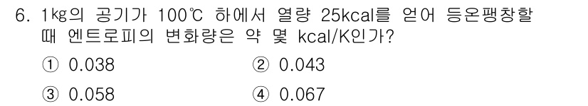 가스산업기사 2018년 6번 - 이 문제는 엔트로피 변화량을 구하는 것입니다. 1kg의 공기에 대해 열을... 에 관한 핵심 기출문제