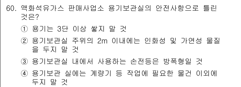 가스산업기사 2018년 61번 - 용기보관실 내에 사용되는 소전도는 방폭형으로 설계되어야 하므로, 일반 전... 에 관한 핵심 기출문제