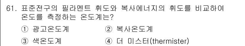 가스산업기사 2018년 62번 - . 광고온도계

광고온도계는 필라멘트의 휘도와 복사에너지의 휘도를 비교하... 에 관한 핵심 기출문제