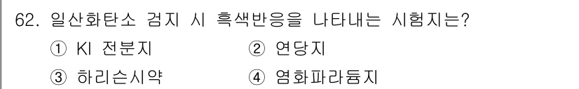 가스산업기사 2018년 63번 - 정답 2번 연당지입니다. 연당지는 일산화탄소 가스의 존재 여부를 확인하는... 에 관한 핵심 기출문제