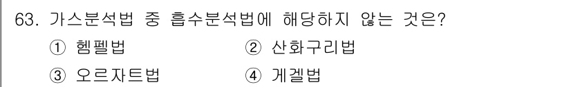 가스산업기사 2018년 64번 - 가스 분석법 중 헬스필드법은 일반적으로 가스의 농도를 측정하는 방법으로 ... 에 관한 핵심 기출문제