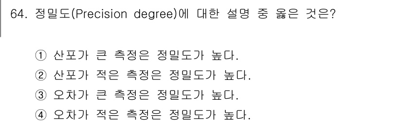 가스산업기사 2018년 65번 - 정밀도(Precision degree)는 측정값이 서로 얼마나 가까운지를... 에 관한 핵심 기출문제