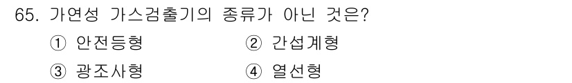 가스산업기사 2018년 66번 - 가열성 가스출력기의 종류에는 안전종형, 간섭형, 열선형이 포함되며, 광선... 에 관한 핵심 기출문제