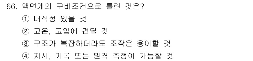 가스산업기사 2018년 67번 - 액면계의 구비조건 중 '지시, 기록 또는 원격 측정이 가능할 것'은 필수... 에 관한 핵심 기출문제