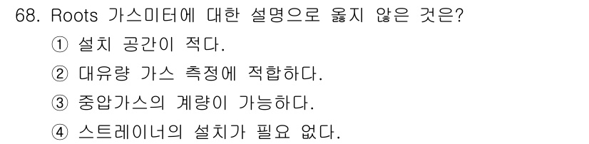 가스산업기사 2018년 69번 - . Roots 가스미터는 설치 공간이 적다는 설명은 맞지 않습니다. 이는... 에 관한 핵심 기출문제