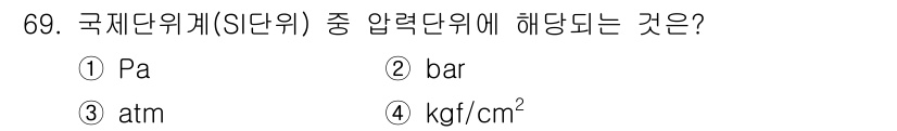가스산업기사 2018년 70번 - 정답은 3번 atm입니다. 국제단위계(SI 단위)에 해당하는 압력 단위는... 에 관한 핵심 기출문제