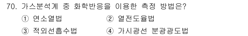 가스산업기사 2018년 71번 - 정답은 2번, 열전도율법입니다. 가스분석계에서 화학반응에 따른 열의 변화... 에 관한 핵심 기출문제