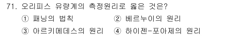 가스산업기사 2018년 72번 - 정답 3번, 아르키메데스의 원리입니다. 이는 유체의 부력에 대한 법칙으로... 에 관한 핵심 기출문제