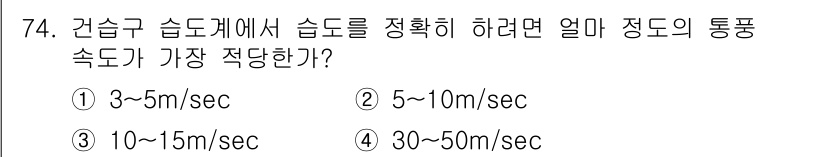 가스산업기사 2018년 75번 - 4. 건축구 슬립계에서 슬립을 정확히 하려면 알미 정도의 통풍 속도가 3... 에 관한 핵심 기출문제