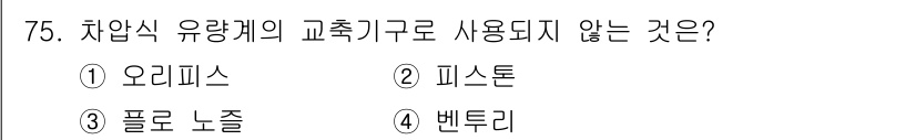 가스산업기사 2018년 76번 - 정답은 3번 폴로 노즐입니다. 폴로 노즐은 유량 조절이 필요한 분야에서 ... 에 관한 핵심 기출문제